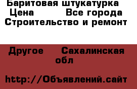 Баритовая штукатурка › Цена ­ 800 - Все города Строительство и ремонт » Другое   . Сахалинская обл.